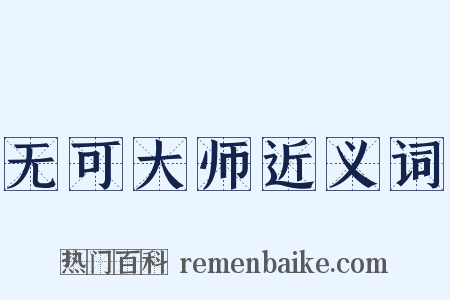 无可大师近义词是什么意思的图片